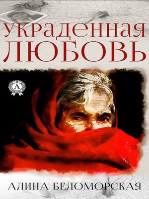cover image of Украденная любовь